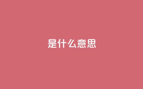 ks是什么意思,QQ名片点赞低价网站 - 拼多多最后0.01助力不了 拼多多业务自助平台 第1张 ks是什么意思,QQ名片点赞低价网站 - 拼多多最后0.01助力不了 拼多多业务自助平台 第1张