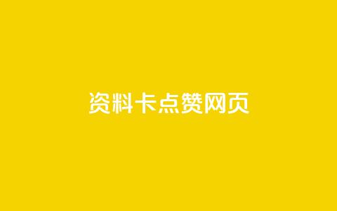 QQ资料卡点赞网页,QQ空间名片点赞软件 - vip会员货源批发网站 dy实名小号购买  第1张