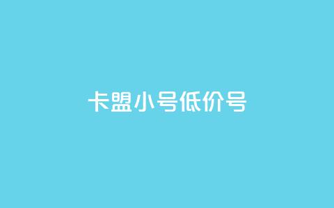 卡盟qq小号低价号 - 购买低价QQ小号，找卡盟助手~  第1张