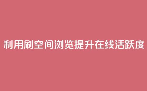 利用刷QQ空间浏览提升在线活跃度 第1张 利用刷QQ空间浏览提升在线活跃度 第1张