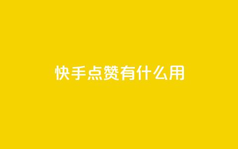 快手点赞有什么用,qq空间访客量平台 - qq访客量怎么增加 王者官方网站刷人气值 第1张 快手点赞有什么用,qq空间访客量平台 - qq访客量怎么增加 王者官方网站刷人气值 第1张