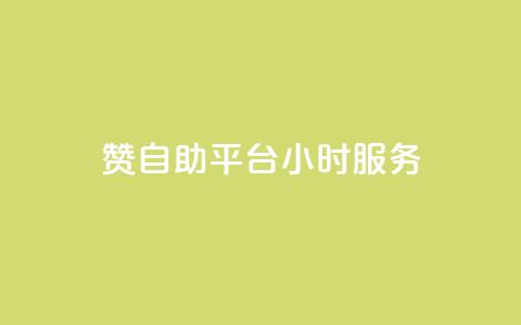 赞自助平台24小时服务,ks个人账号出售 - qq买转发网站平台登录入口 粉丝如何快速涨到一万 第1张 赞自助平台24小时服务,ks个人账号出售 - qq买转发网站平台登录入口 粉丝如何快速涨到一万 第1张