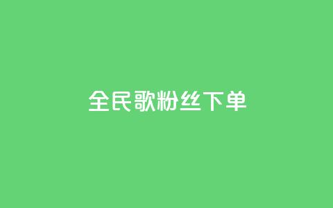全民K歌粉丝下单,自助下单平台 - qq空间点赞 购买网站DNS商城 qq无限点赞应用 第1张 全民K歌粉丝下单,自助下单平台 - qq空间点赞 购买网站DNS商城 qq无限点赞应用 第1张