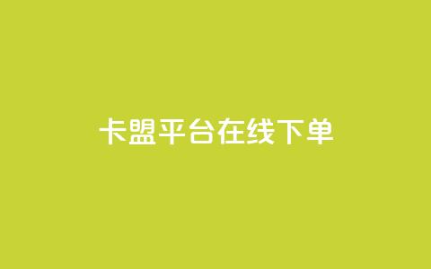 卡盟平台在线下单 - 一元一千抖音  第1张