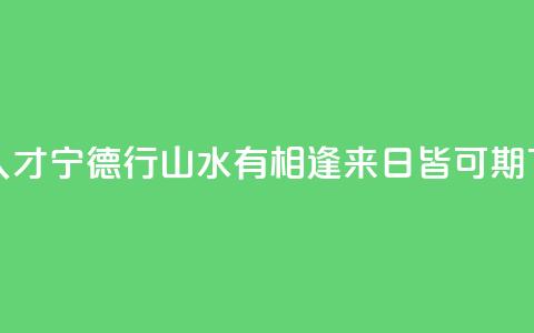海外人才宁德行:山水有相逢 来日皆可期 第1张 海外人才宁德行:山水有相逢 来日皆可期 第1张