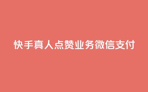 快手真人点赞业务微信支付,qq空间说说赞24自助下单 - 王者刷人气值网页 橱窗带货货源在哪里找  第1张