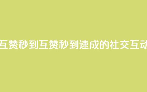 qq互赞秒到24(QQ互赞秒到24:速成的社交互动) 第1张 qq互赞秒到24(QQ互赞秒到24:速成的社交互动) 第1张