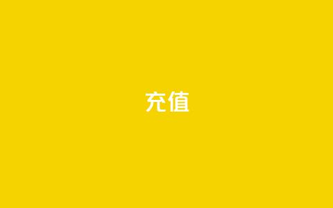 douyingcom充值 - ks账号购买超便宜 第1张 douyingcom充值 - ks账号购买超便宜 第1张