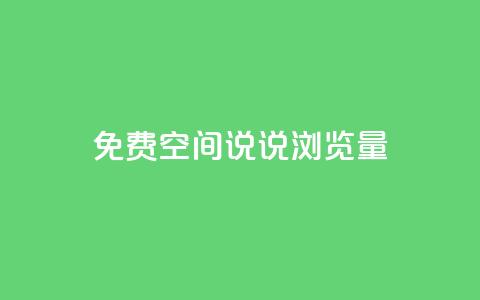 免费qq空间说说浏览量 - 免费QQ空间说说浏览量提升技巧~ 第1张 免费qq空间说说浏览量 - 免费QQ空间说说浏览量提升技巧~ 第1张