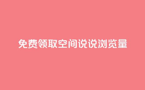 免费领取qq空间说说浏览量,QQ名片点赞 - 抖音低价 Dy免费业务平台  第1张