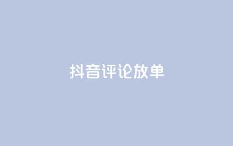 抖音评论放单,粉丝ks - ks低价下单平台 ks24h自助下单 第1张 抖音评论放单,粉丝ks - ks低价下单平台 ks24h自助下单 第1张