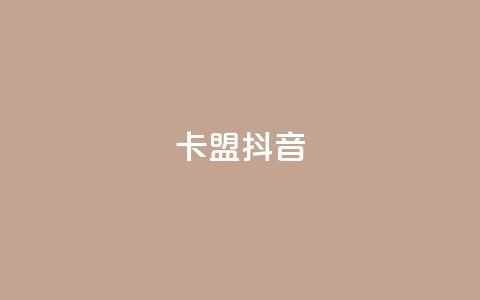 卡盟抖音,pdd助力网站免费 - 筷手买攒业务 百货商城自助下单 第1张 卡盟抖音,pdd助力网站免费 - 筷手买攒业务 百货商城自助下单 第1张