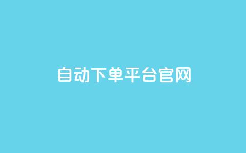 qq自动下单平台官网 - qq自动下单平台，一站式线上购物解决方案~  第1张