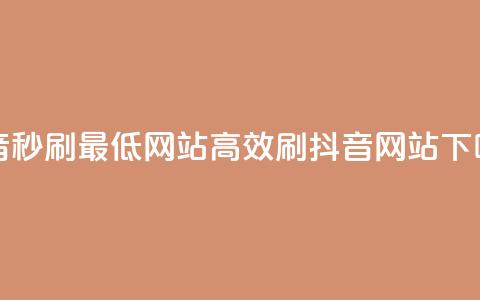 抖音秒刷最低网站(高效刷抖音网站)  第1张
