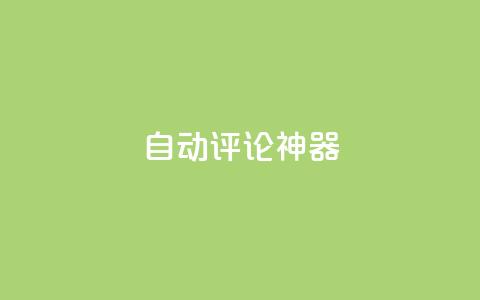 自动评论神器,ks全网最低价下单平台 - 抖音秒赞自助 卡盟dy业务 第1张 自动评论神器,ks全网最低价下单平台 - 抖音秒赞自助 卡盟dy业务 第1张