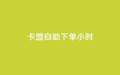qq卡盟自助下单24小时,KS赞赞宝宝 - 抖音全网最低价下单平台 24自助下单服务平台  第1张