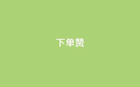 dy下单赞,qq引流推广机器人官网 - ks点赞全网最低 抖音自助赞平台24小时发货 第1张 dy下单赞,qq引流推广机器人官网 - ks点赞全网最低 抖音自助赞平台24小时发货 第1张
