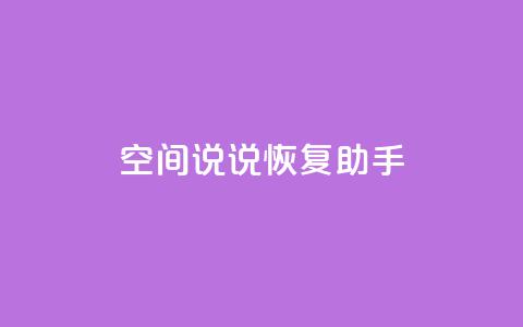 QQ空间说说恢复助手,qq会员自动续费是用什么续费 - 拼多多自助下单 吞刀机制是什么  第1张