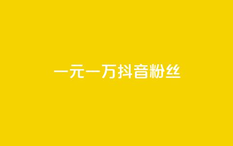一元一万抖音粉丝 - 如何用一元快速增加一万抖音粉丝! 第1张 一元一万抖音粉丝 - 如何用一元快速增加一万抖音粉丝! 第1张