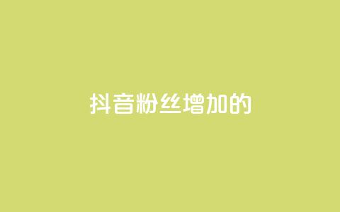 抖音粉丝增加的app,抖音1快50赞 - 自助下单几毛 QQ音乐真人粉丝下单 第1张 抖音粉丝增加的app,抖音1快50赞 - 自助下单几毛 QQ音乐真人粉丝下单 第1张