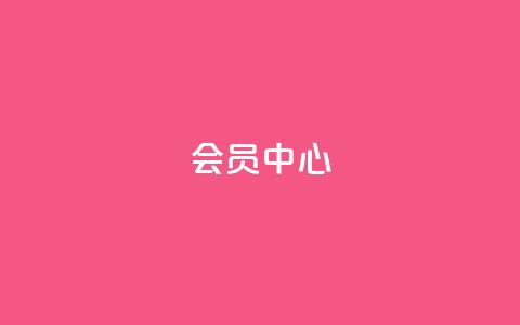 qq会员中心 - QQ会员中心：全面提升用户体验。  第1张