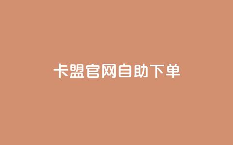 卡盟官网自助下单 - 卡盟官网便捷自助下单指南! 第1张 卡盟官网自助下单 - 卡盟官网便捷自助下单指南! 第1张