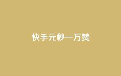 快手1元秒一万赞,快手怎么无限刷亲密值 - qq超级会员低价网站 qq空间电脑版登录入口 第1张 快手1元秒一万赞,快手怎么无限刷亲密值 - qq超级会员低价网站 qq空间电脑版登录入口 第1张
