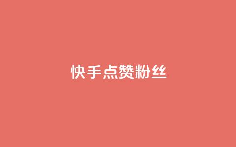 快手点赞粉丝,扣扣业务自助下单 - QQ空间访客量免费网站 ks粉丝1元100  第1张