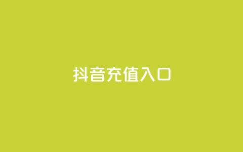 抖音充值1:10入口 - 快手免费打call自助平台有哪些 第1张 抖音充值1:10入口 - 快手免费打call自助平台有哪些 第1张