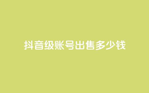 抖音60级账号出售多少钱 - 抖音60级账号的市场价格是多少。  第1张