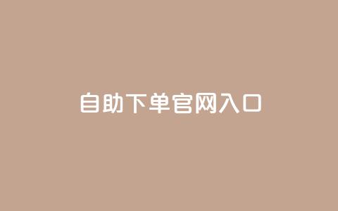 ks自助下单官网入口,810自动发卡网 - 拼多多助力黑科技 如何联系微信客服 第1张 ks自助下单官网入口,810自动发卡网 - 拼多多助力黑科技 如何联系微信客服 第1张