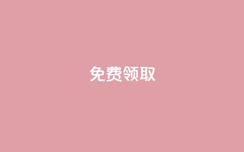qq免费vip领取,QQ空间访客量免费网站 - 空间赞业务24小时 1元秒一万赞 第1张 qq免费vip领取,QQ空间访客量免费网站 - 空间赞业务24小时 1元秒一万赞 第1张