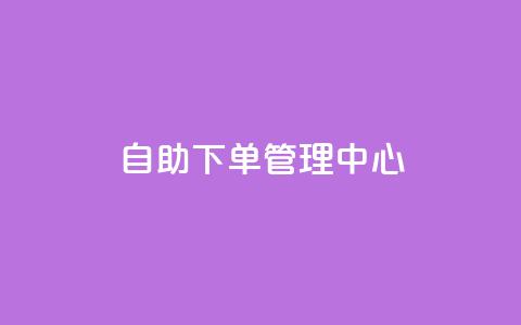 自助下单管理中心,qq空间浏览量刷的软件 - qq空间访客量1万 彩虹云商城平台 第1张 自助下单管理中心,qq空间浏览量刷的软件 - qq空间访客量1万 彩虹云商城平台 第1张