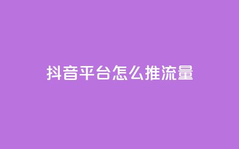 抖音平台怎么推流量,qq空间访客量的网站 - 1块一万qq主页点赞的网站 抖音24级财富等级消费多少钱  第1张