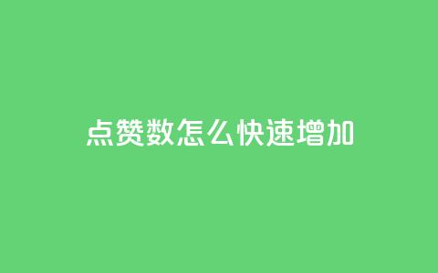 qq点赞数怎么快速增加 - 如何迅速提升QQ点赞量~ 第1张 qq点赞数怎么快速增加 - 如何迅速提升QQ点赞量~ 第1张