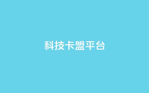 cf科技卡盟平台,抖音点赞1000秒到账 - 快手刷播放秒到 回森24小时自助下单网红商城  第1张