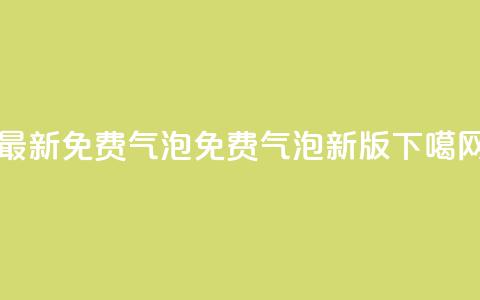 qq最新免费气泡(QQ免费气泡新版)  第1张