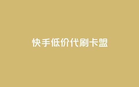快手低价代刷卡盟,自助下单dy - 众商卡盟平台 24h自助下单商城QQ  第1张
