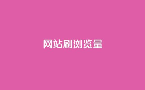 QQ网站刷浏览量,抖音点赞充值链接 - 卡盟自助下单流量卡 ks一键分享作品软件 第1张 QQ网站刷浏览量,抖音点赞充值链接 - 卡盟自助下单流量卡 ks一键分享作品软件 第1张