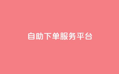 qq自助下单服务平台 - qq自助下单服务平台的新标题：一站式qq自助下单服务平台。  第1张