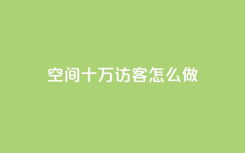 qq空间十万访客怎么做,快手播放量下单10万 - qq访客最多能看几年 1元1w粉丝  第1张