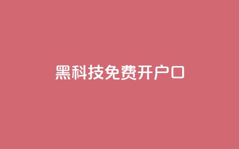 黑科技免费开户口qq - 免费开通QQ账号的黑科技分享。  第1张