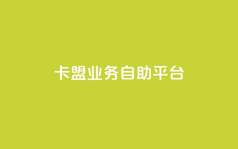 dy卡盟业务自助平台,安逸发卡网 - qq在线刷说说浏览 qq超级会员便宜开通 第1张 dy卡盟业务自助平台,安逸发卡网 - qq在线刷说说浏览 qq超级会员便宜开通 第1张