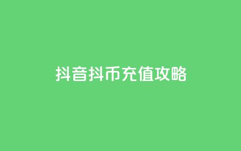 抖音抖币充值攻略  第1张
