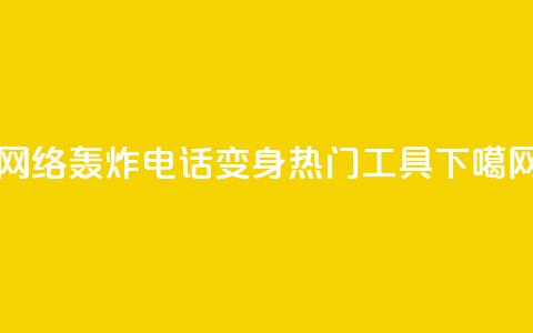 网络轰炸电话APP变身热门工具 第1张 网络轰炸电话APP变身热门工具 第1张