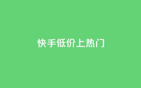 快手低价上热门,快手低价业务区 - QQ空间免费访客量网址 QQ自助业务网  第1张
