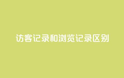 qq访客记录和浏览记录区别,王者荣耀热度值购买 - 全网下单业务 pubg卡盟  第1张
