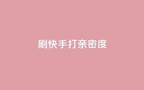 刷快手打call亲密度,快手怎么免费推广作品上热门 - 快手超低价自助 24小时自助下单全网最低价ks 第1张 刷快手打call亲密度,快手怎么免费推广作品上热门 - 快手超低价自助 24小时自助下单全网最低价ks 第1张