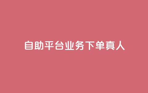 dy自助平台业务下单真人,评论下单平台 - ks打call刷亲密值软件 dy业务自助下单在线低价 第1张 dy自助平台业务下单真人,评论下单平台 - ks打call刷亲密值软件 dy业务自助下单在线低价 第1张