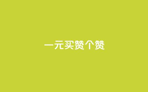 一元买赞100个赞,QQ免费刷名片的网站 - 0.5自助下单 卡盟最低自助下单官网 第1张 一元买赞100个赞,QQ免费刷名片的网站 - 0.5自助下单 卡盟最低自助下单官网 第1张